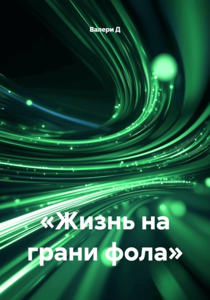 Жизнь на грани фола