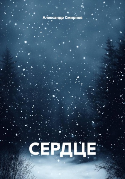 СЕРДЦЕ