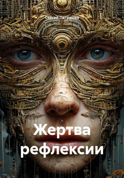 Жертва рефлексии