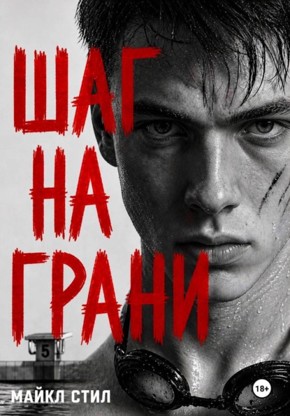 Шаг на грани