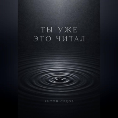 Обложка аудиокниги «Ты уже это читал»