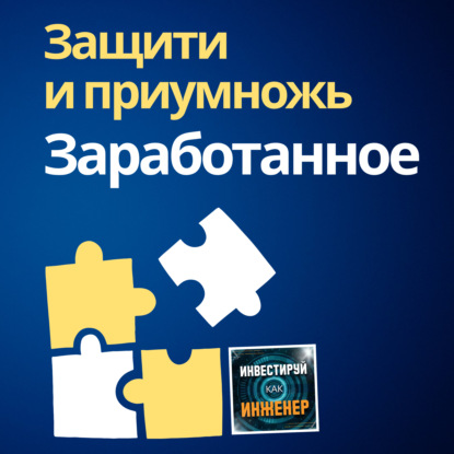 Анонс нового сезона: "Защити и приумножь заработанное"
