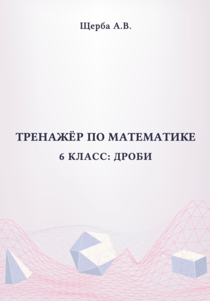 Тренажёр по математике. 6 класс: Дроби