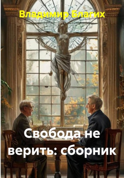 Свобода не верить: сборник