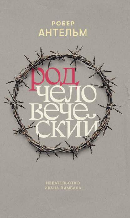 Род человеческий