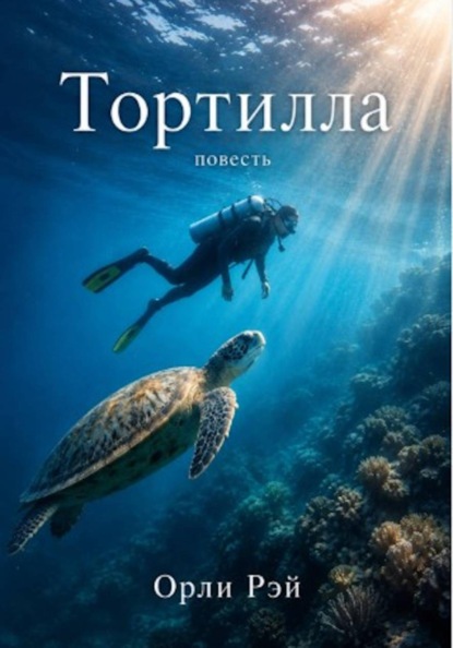 Тортилла