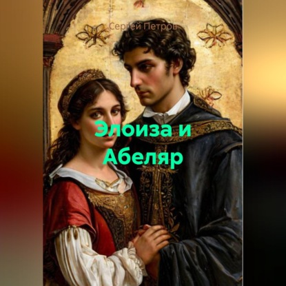 Элоиза и Абеляр