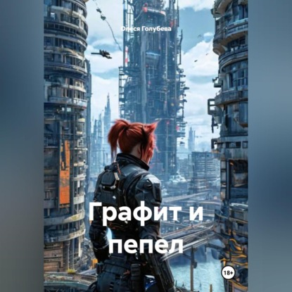 Графит и пепел