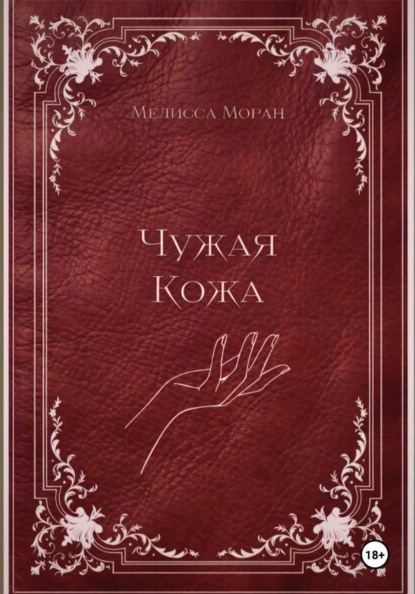 Чужая кожа