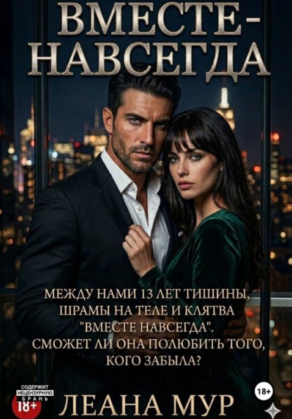 Вместе навсегда