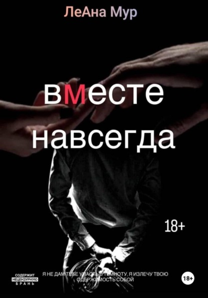 Вместе навсегда