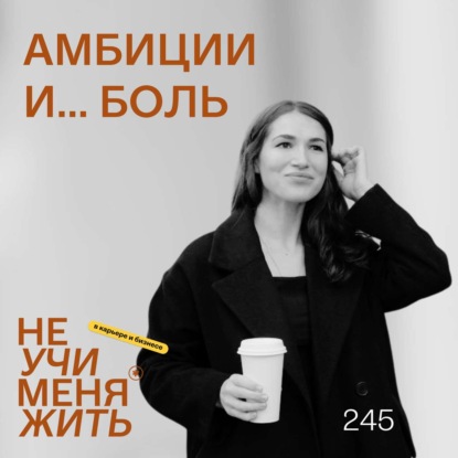 245. Амбиции и боль