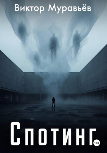 Спотинг