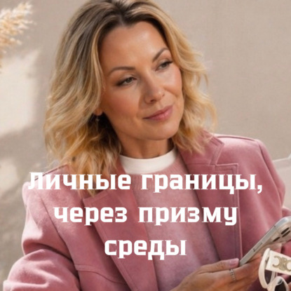 Личные границы, через призму среды