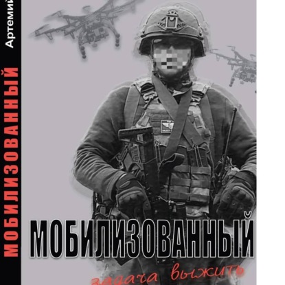 Мобилизованный: Задача выжить.