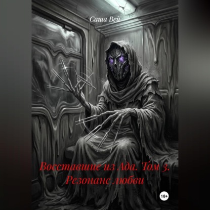 Восставшие из Ада. Том 3. Резонанс любви