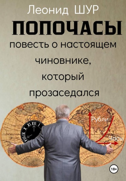 ПОПОЧАСЫ