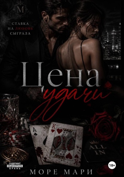 Цена удачи