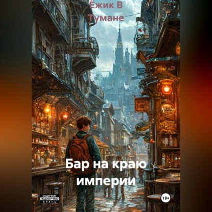 Бар на краю империи
