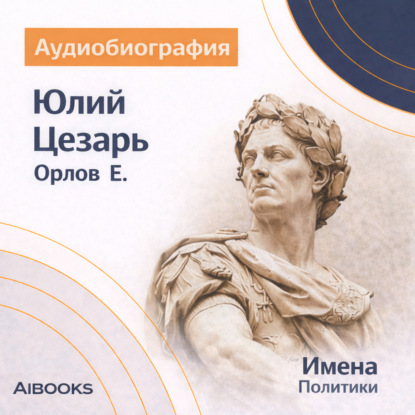 Юлий Цезарь: аудиобиография