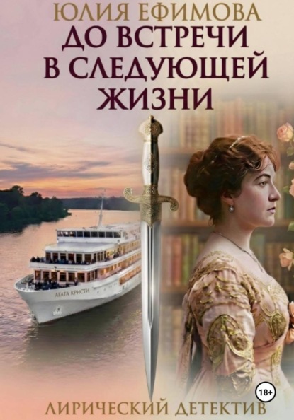До встречи в следующей жизни