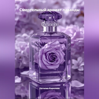 Смертельный аромат лаванды