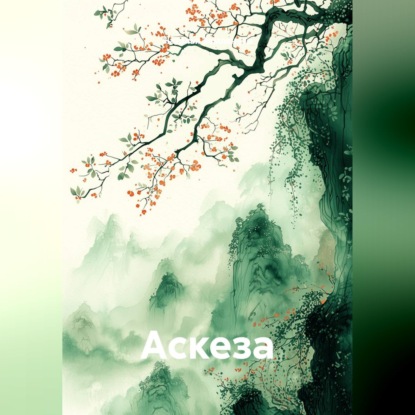 Аскеза