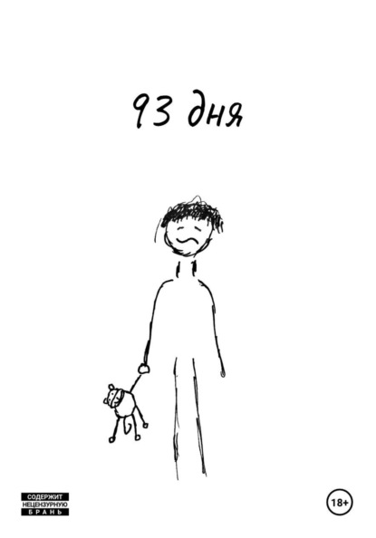 93 дня