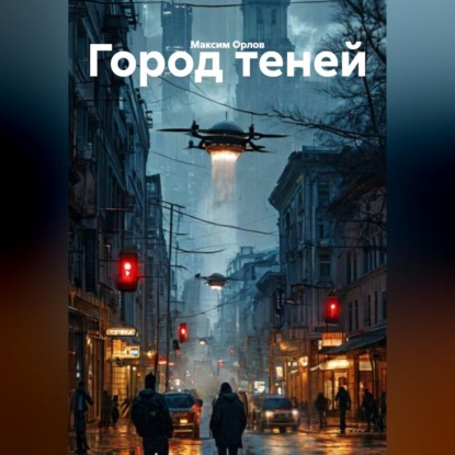Обложка аудиокниги «Город теней»
