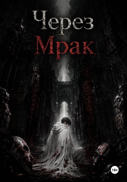 Через Мрак