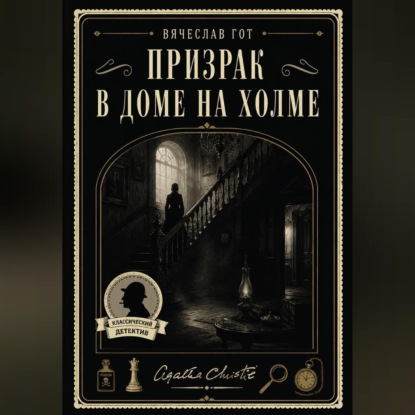 Призрак в доме на холме