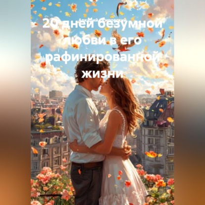 Обложка аудиокниги «20 дней безумной любви в его рафинированной жизни»