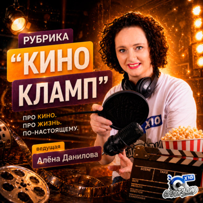 "Кинокламп" с Алёной Даниловой (Основатель)