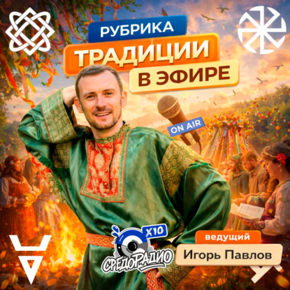 Традиции в эфире с Игорем Павловым про майские праздники