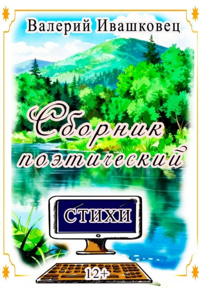 Сборник поэтический. Стихи
