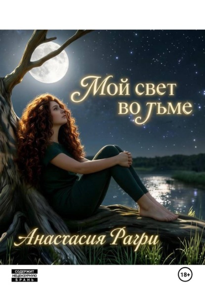 Мой свет во тьме