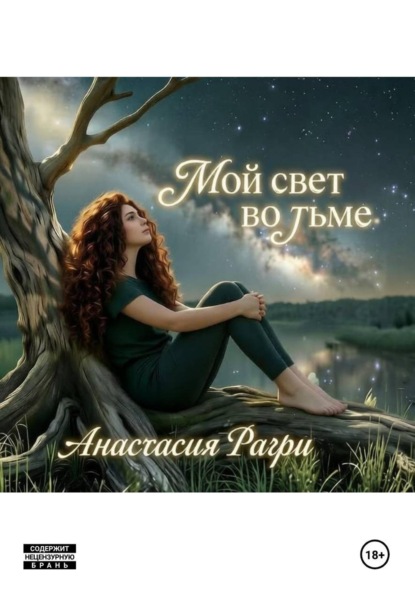 Мой свет во тьме