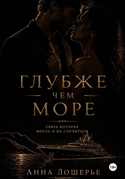 Глубже чем море