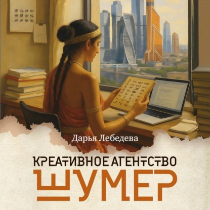 Обложка аудиокниги «Креативное агентство «Шумер»»