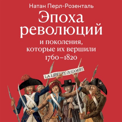 Обложка аудиокниги «Эпоха революций и поколения, которые их вершили. 1760–1820»