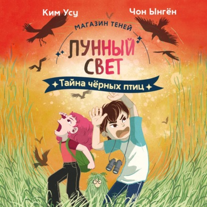 Обложка аудиокниги «Магазин теней «Лунный свет». Книга 3. Тайна чёрных птиц»
