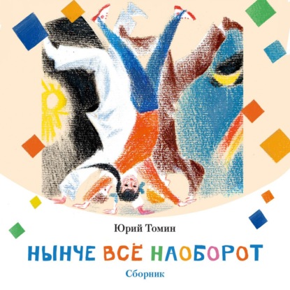Обложка аудиокниги «Нынче всё наоборот»