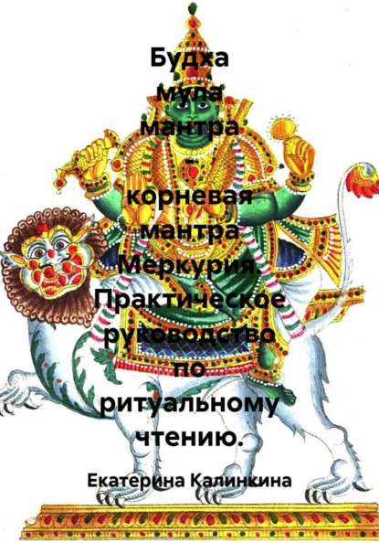 Будха мула мантра - корневая мантра Меркурия. Практическое руководство по ритуальному чтению