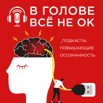 6.1 Как приручить тревогу