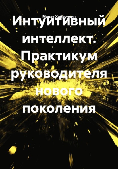 Интуитивный интеллект. Практикум руководителя нового поколения
