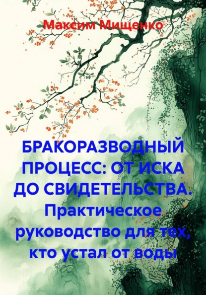 БРАКОРАЗВОДНЫЙ ПРОЦЕСС: ОТ ИСКА ДО СВИДЕТЕЛЬСТВА. Практическое руководство для тех, кто устал от воды
