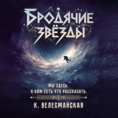 Бродячие звёзды