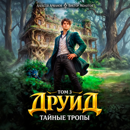 

Друид. Том 3. Тайные тропы