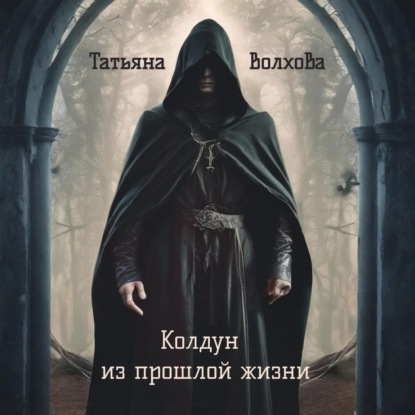 Колдун из прошлой жизни