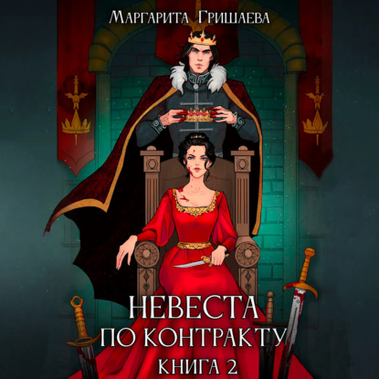 Невеста по контракту